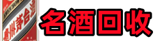 鄂州聚信烟酒回收店